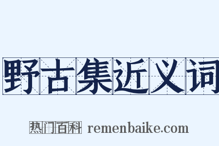 野古集近义词是什么意思的图片